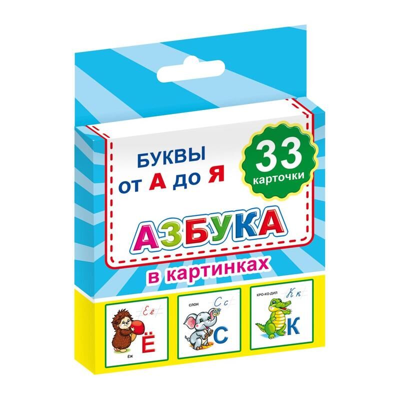 Карточки развивающие Русский язык Азбука в картинках (33 карточки) Алфея
