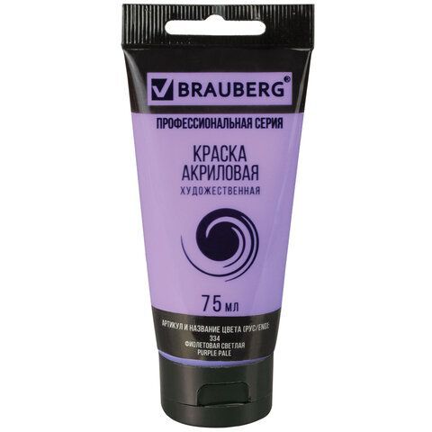 Краска акриловая художественная фиолетовая светлая туба 75мл BRAUBERG ART CLASSIC