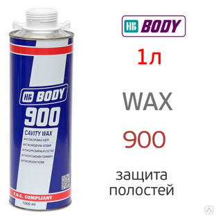Защита для полостей Body 900 Cavity Wax 1л для кузова автомобиля антикоррозионная 