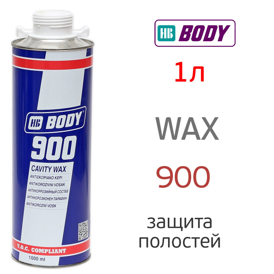 Защита для полостей Body 900 Cavity Wax 1л для кузова автомобиля антикоррозионная