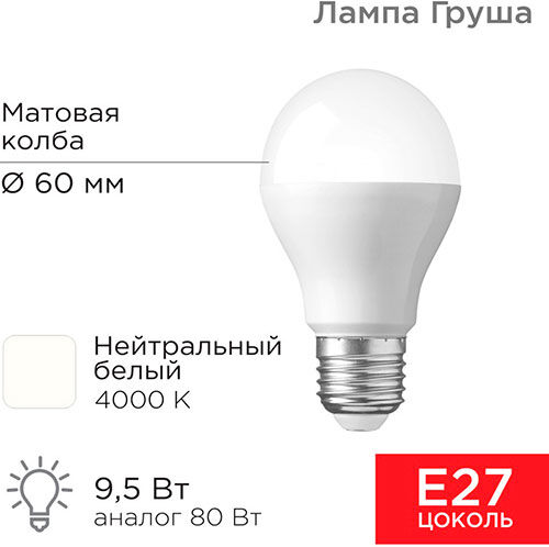 Лампа светодиодная Rexant Груша, A60 9.5 Вт, E27, 903 Лм, 4000 K, нейтральный свет Груша A60 9.5 Вт E27 903 Лм 4000 K не