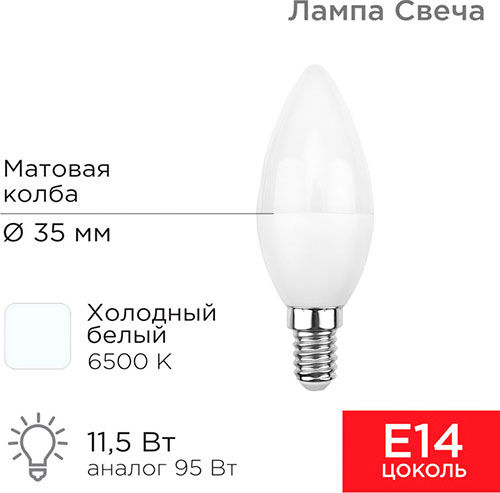 Лампа светодиодная Rexant Свеча (CN), 11.5 Вт, E14, 1093 Лм, 6500K, холодный свет Свеча (CN) 11.5 Вт E14 1093 Лм 6500K х