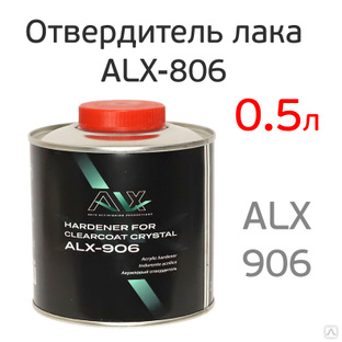 Отвердитель ALX 906 (0,5л) для 2К лака HS 806 
