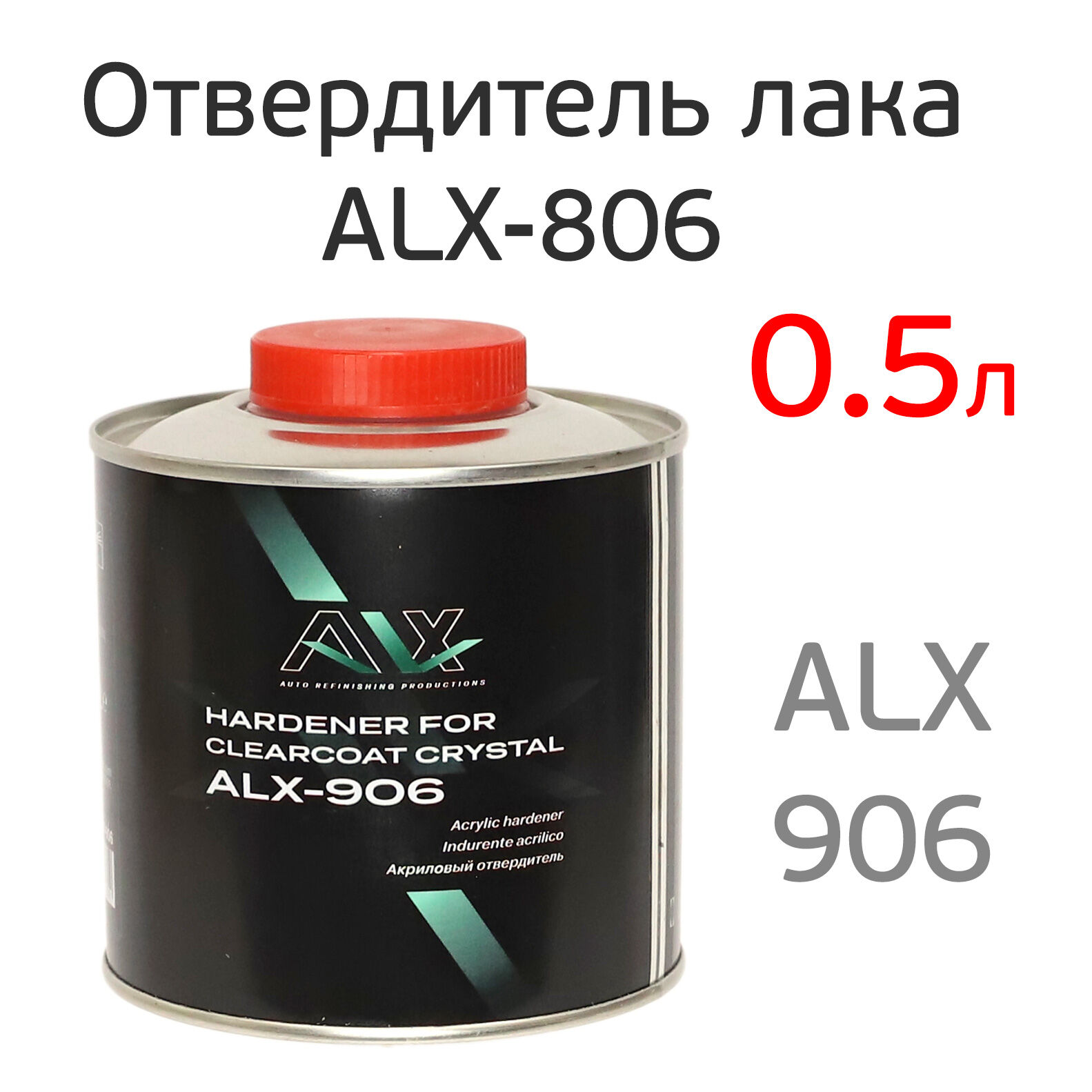 Отвердитель ALX 906 (0,5л) для 2К лака HS 806
