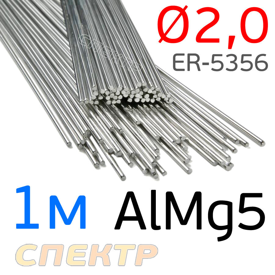 Пруток сварочный TIG AlMg5 (2.0мм х 1м) ER-5356