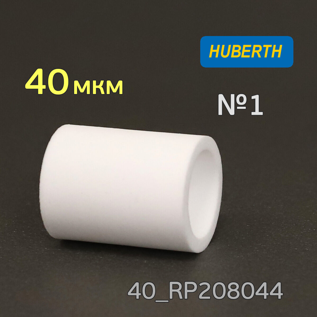 Фильтрующий элемент Huberth RP208044 (40мкм) полипропиленовый для влагоотделителя