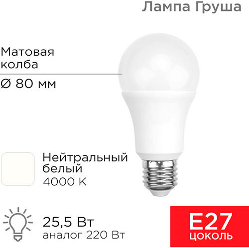 Лампа светодиодная Rexant Груша A80, 25.5 Вт, E27, 2423 Лм, 4000 K, нейтральный свет Груша A80 25.5 Вт E27 2423 Лм 4000