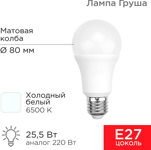 Лампа светодиодная Rexant Груша A80, 25.5 Вт, E27, 2423 Лм, 6500 K, холодный свет Груша A80 25.5 Вт E27 2423 Лм 6500 K х