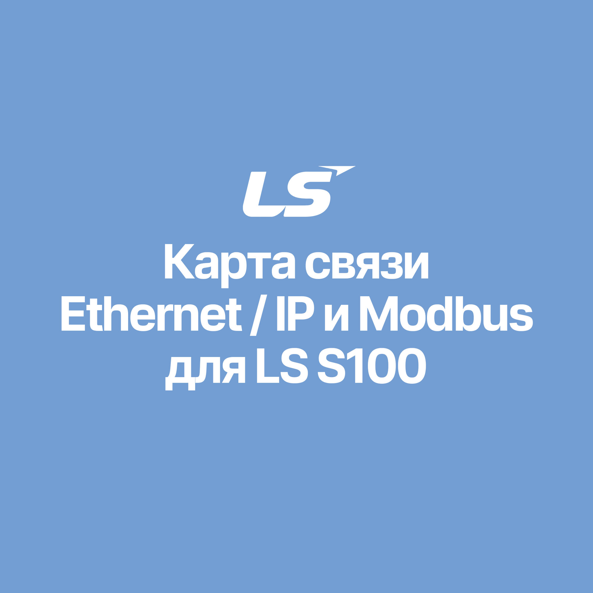 Карта связи Ethernet/IP и Modbus для LS S100