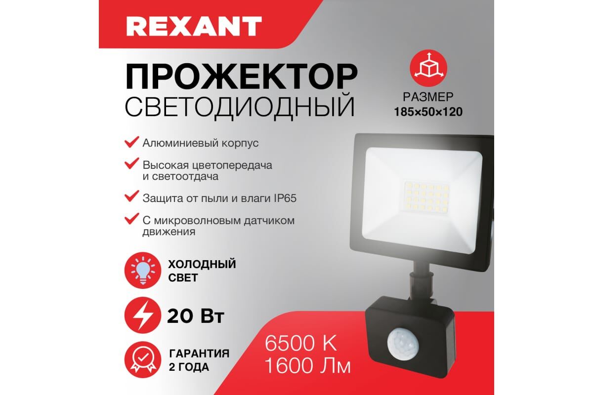 Прожектор LED 20Вт 1600Лм 6500 K с микроволновым настраиваемым датчиком движения "Rexant" 7