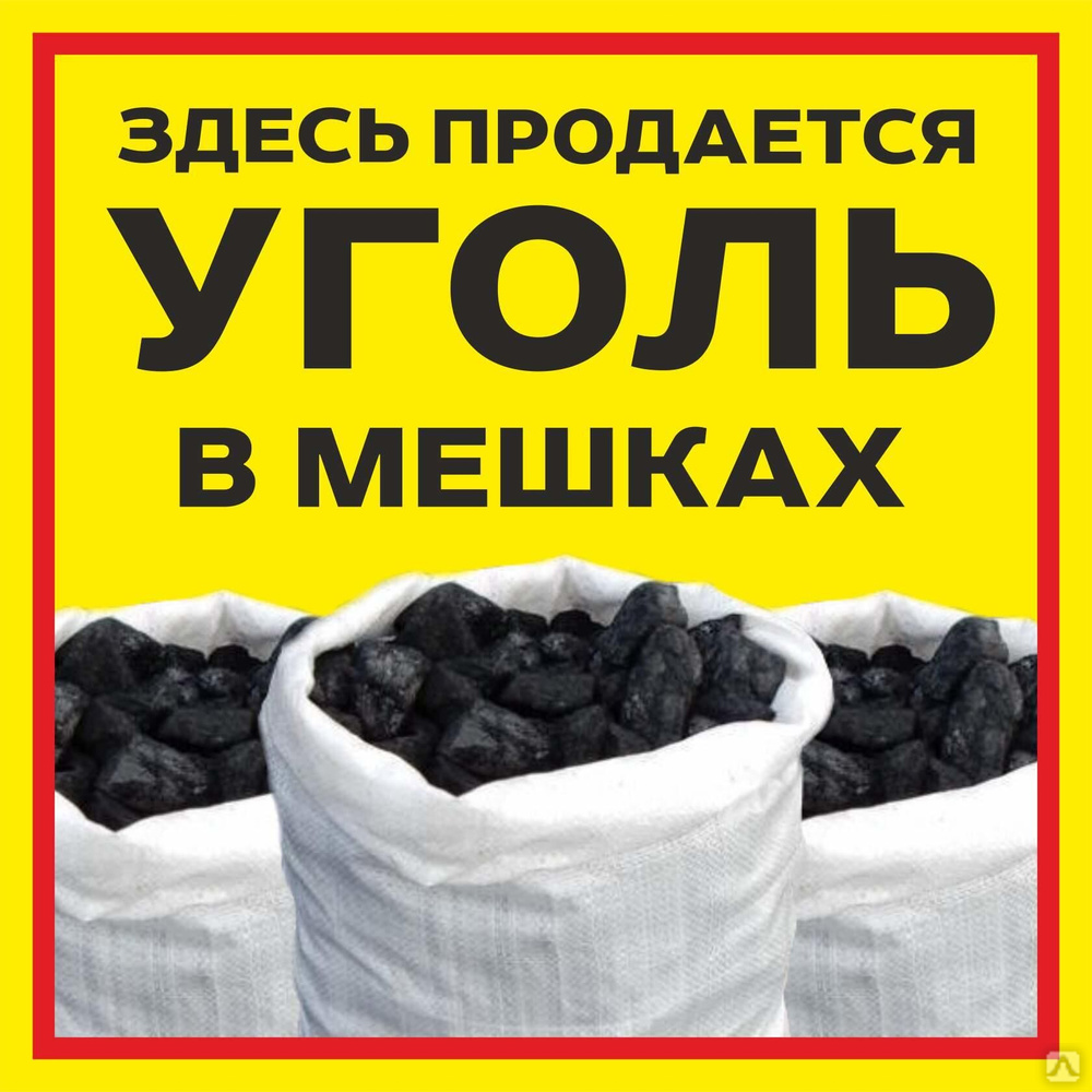 Продам к уголь. Уголь. Уголь в мешках. Уголь реклама. Уголь дрова в мешках.