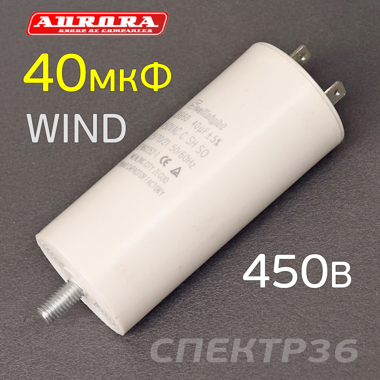 Конденсатор 40мкФ 450В (Wind) Aurora