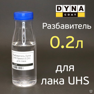 Разбавитель Dyna UHS Speed (0.2л) для лака 