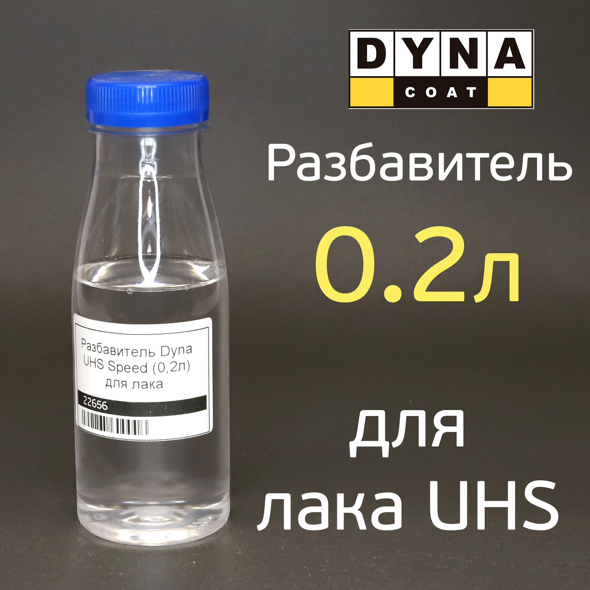 Разбавитель Dyna UHS Speed (0.2л) для лака