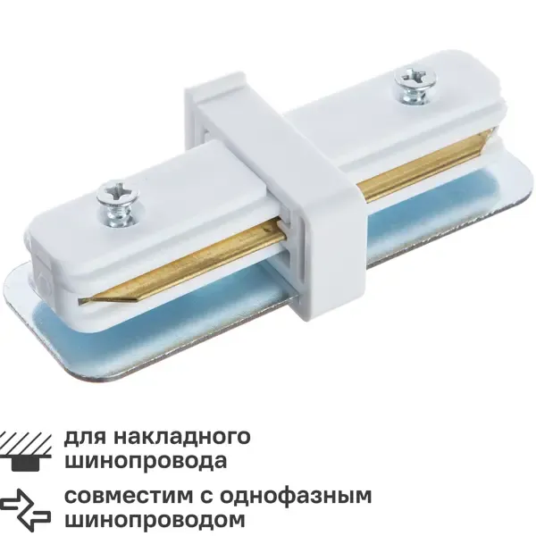 Коннектор для соединения трековых шинопроводов прямой жесткий цвет белый