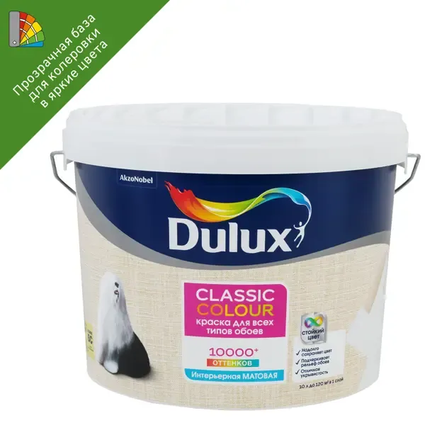 Краска для обоев Dulux Classic Colour матовая для прозрачная база BС 9 л DULUX None