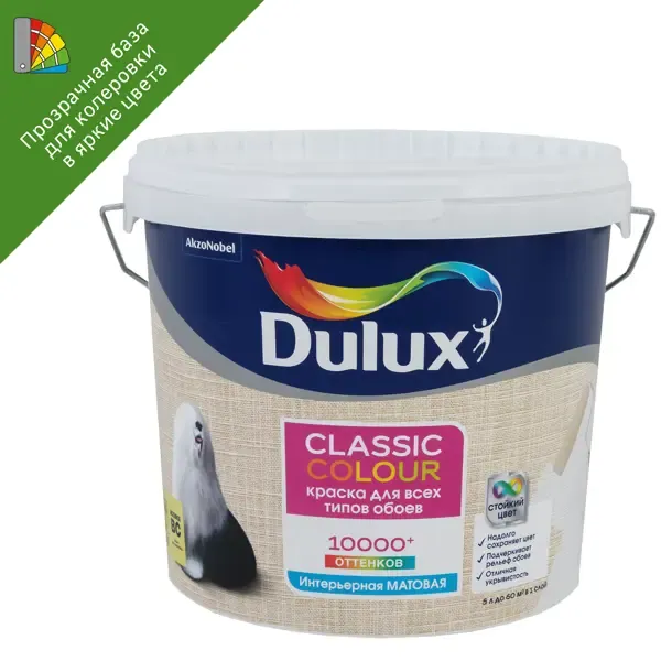 Краска для обоев Dulux Classic Colour матовая прозрачная база BС 4.5 л DULUX None