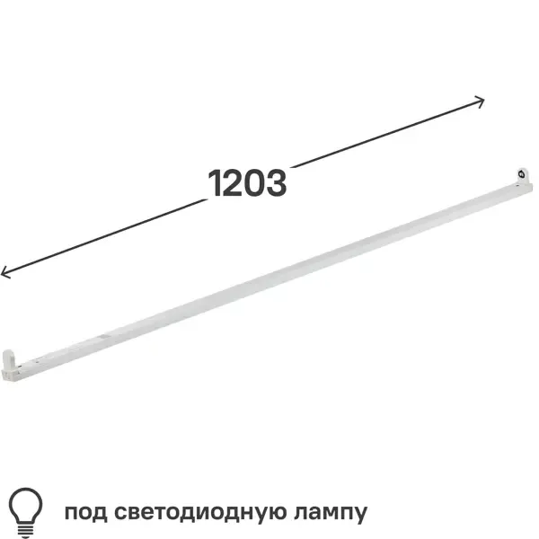 Светильник линейный 1200 мм 1х18 Вт, под светодиодную лампу T8 G13