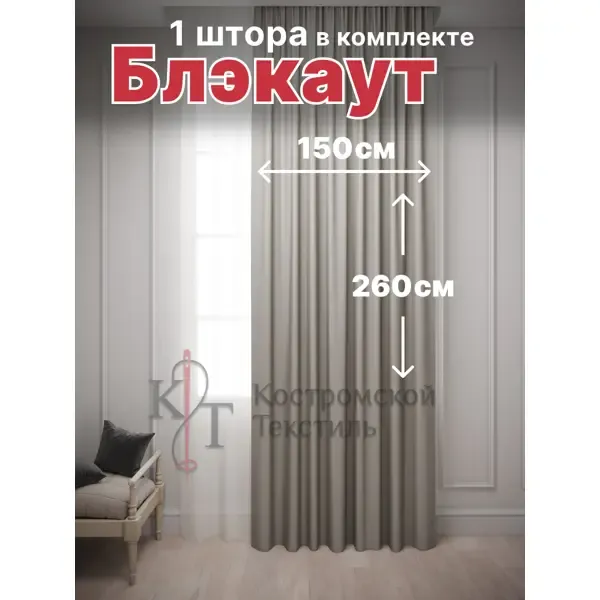 Штора на шторной ленте Костромской текстиль блэкаут 150x260 см цвет серый