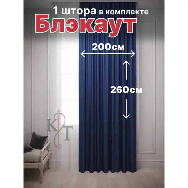 Штора на шторной ленте Костромской текстиль блэкаут 200x260 см цвет синий
