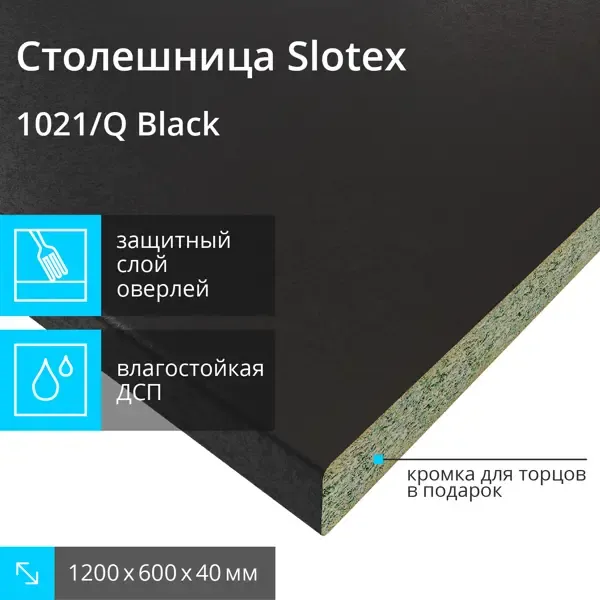 Столешница кухонная Slotex 120x60x4 см ЛДСП цвет черный