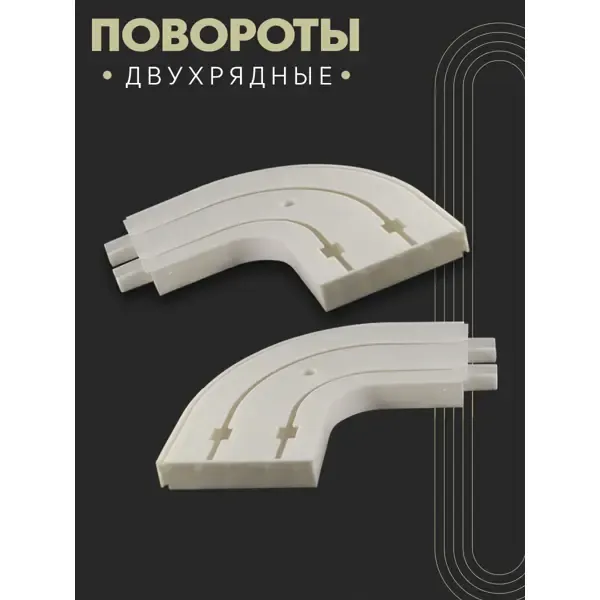 Поворот для двухрядного шинного карниза из ПВХ ПоставщикоФФ комплект 2 шт