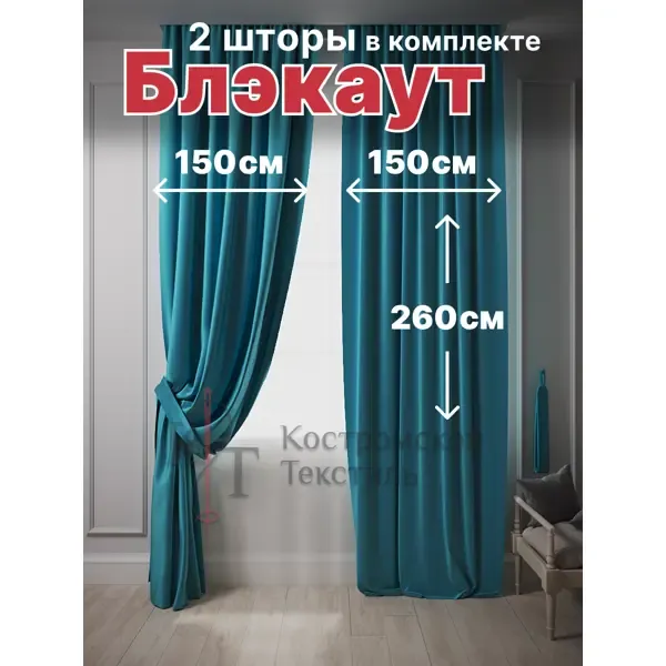Комплект штор на шторной ленте Костромской Текстиль блэкаут 300x260 см цвет бирюзовый