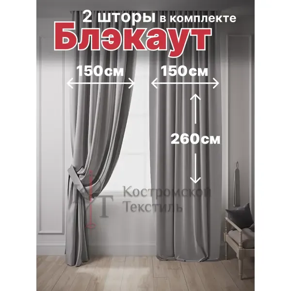 Комплект штор на шторной ленте Костромской Текстиль блэкаут 300x260 см цвет светло-серый