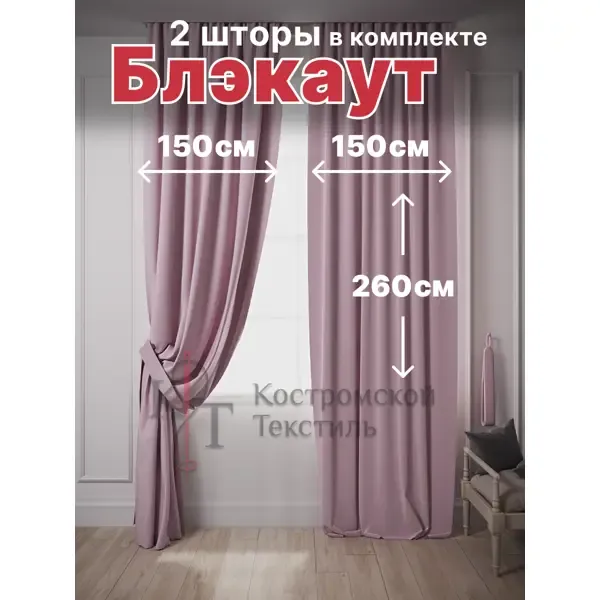Комплект штор на шторной ленте Костромской Текстиль блэкаут 300x260 см цвет розовый