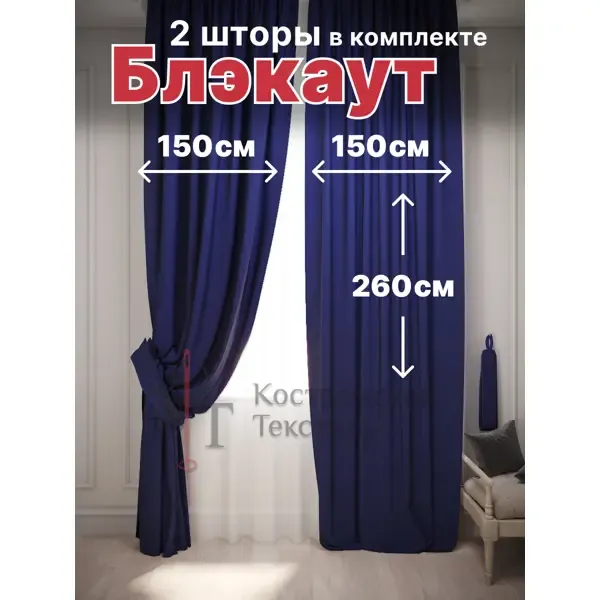 Комплект штор на шторной ленте Костромской Текстиль блэкаут 300x260 см цвет синий
