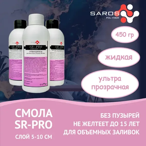 Эпоксидная смола Saros Polymer SR-PRO c отвердителем 450 гр SAROS POLYMER