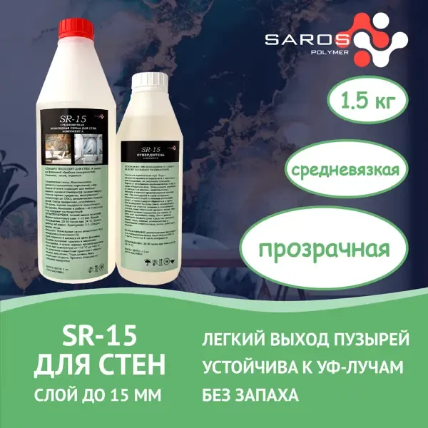 Эпоксидная смола Saros Polymer SR-15 для стен 1.5 кг SAROS POLYMER