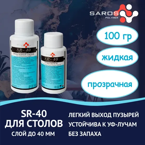 Эпоксидная смола SAROS POLYMER SR-40 бесцветный 100г 100 гр