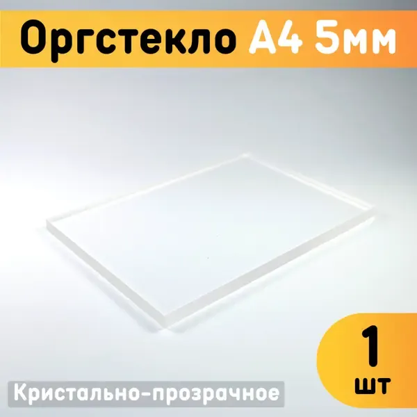 Органическое стекло А4 210х297х5мм пластик 1шт