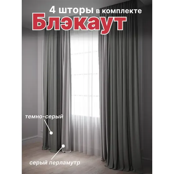 Комплект штор на шторной ленте блэкаут Костромской Текстиль 600x260 см цвет темно-серый/серый перламутр
