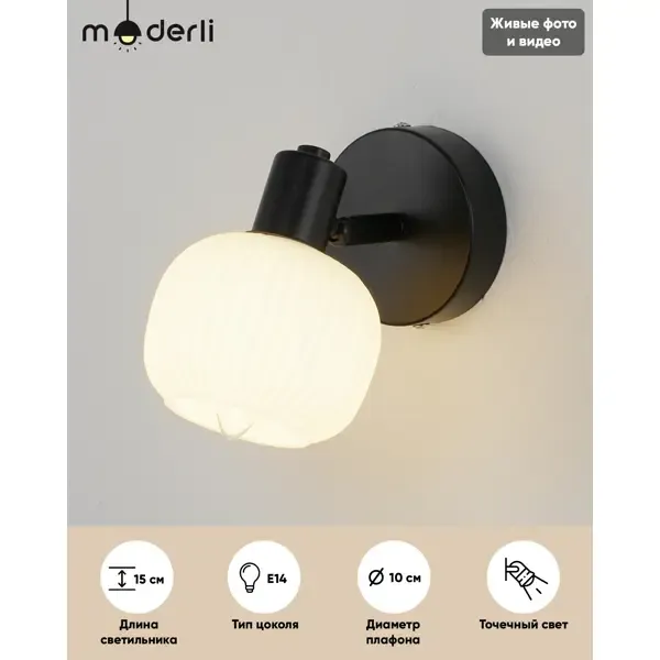 Спот поворотный MODERLI Katrin 1 лампа 2 м² цвет черный