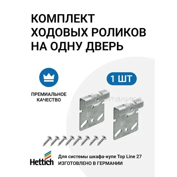 Комплект ходовых роликов Hettich Top Line 27 для шкафа-купе, 2 шт.