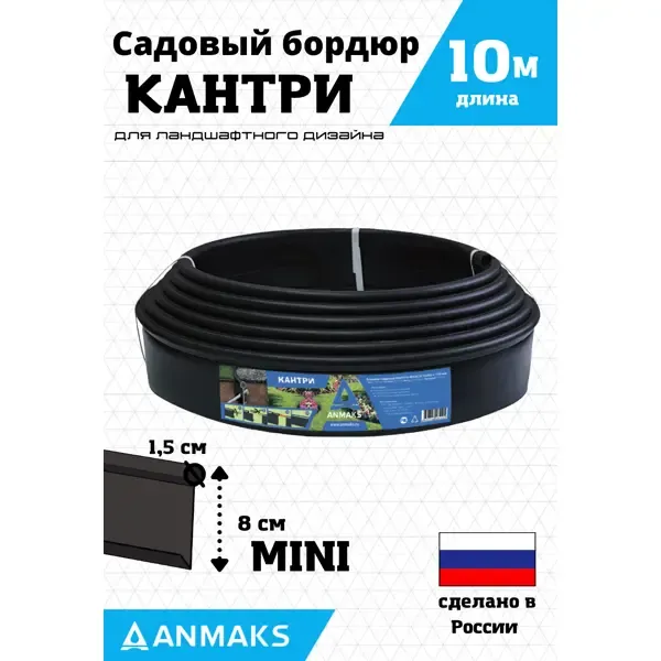 Садовый бордюр Anmaks 82400-Ч Кантри Mini пластиковый черный 10000x80 мм