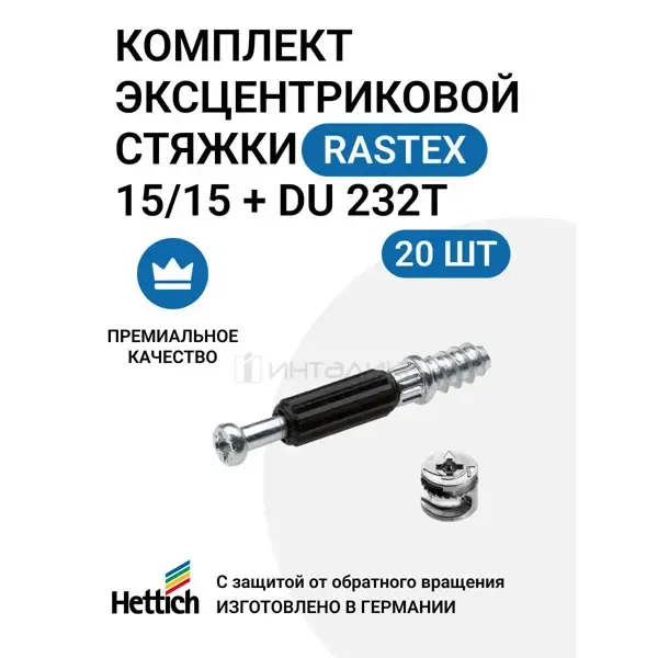 Комплект Hettich эксцентрик Rastex MP00132 15/15 D + дюбель DU 232, 20 шт