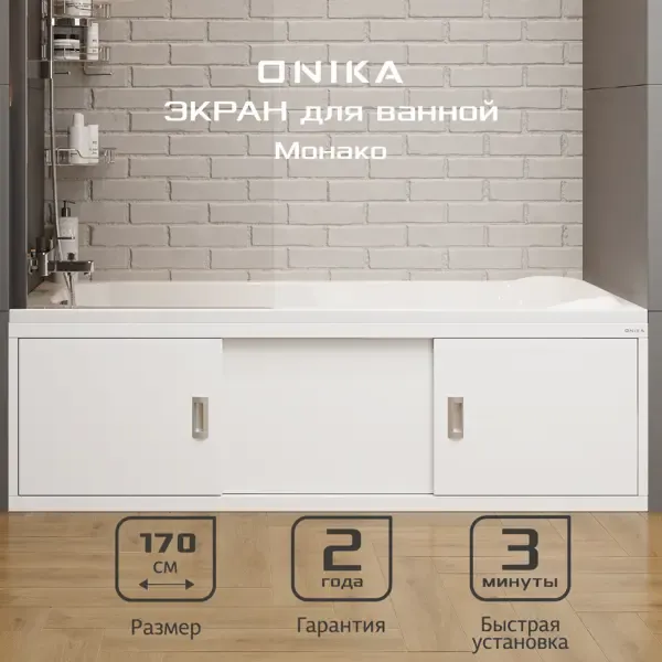 Экран под ванну Onika 517008 169.5x49.5см цвет белый глянец
