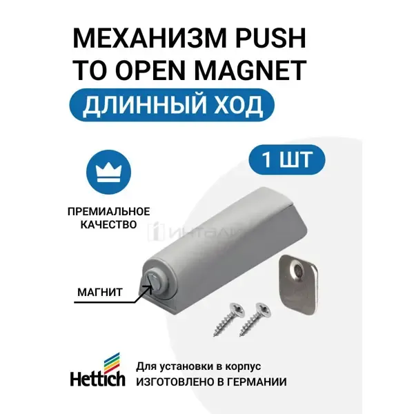 Магнитный толкатель HETTICH Magnet система push-to-open
