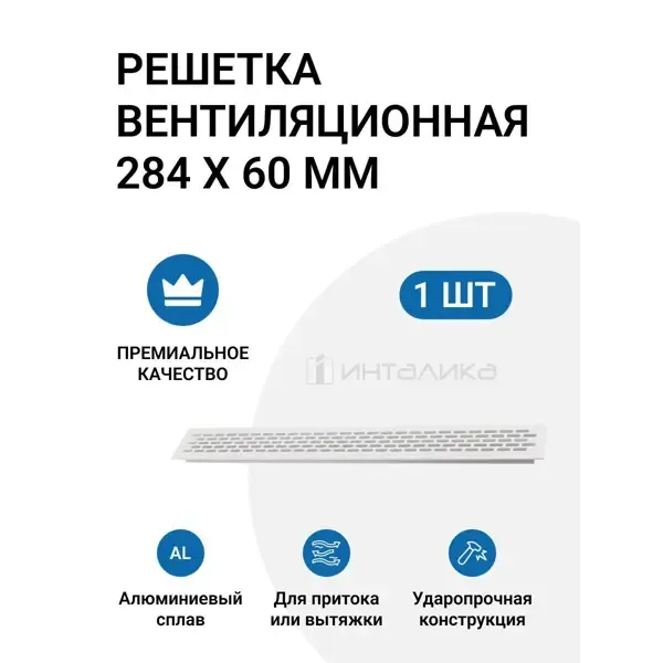 Решетка вентиляционная Инталика 484x60 мм алюминий цвет белый ИНТАЛИКА Вентиляционная решетка