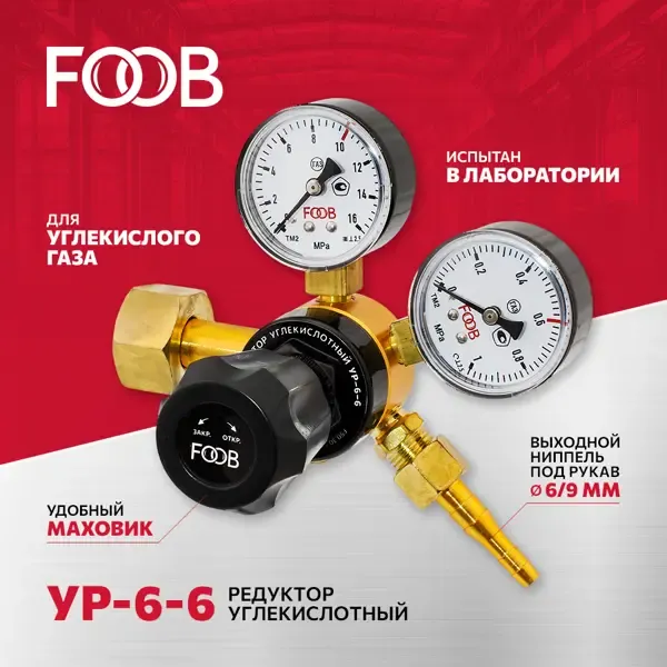 Редуктор давления углекислотный Foob УР 6-6 FOOB None