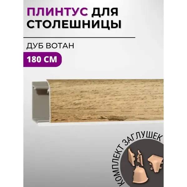 Плинтус кухонный Декоплинт Джокер ПЛНТ-769-1800 180x3.40 см ПВХ цвет коричневый