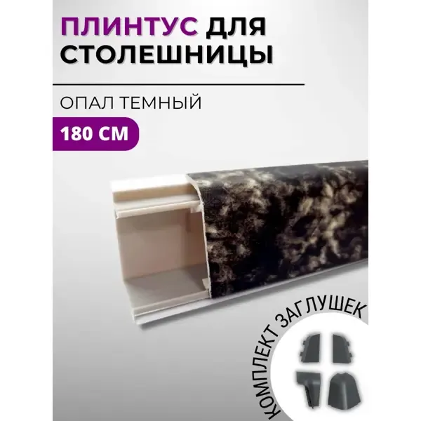 Плинтус кухонный Декоплинт Джокер ПЛНТ-2220-1800 180x3.40 см ПВХ цвет черный