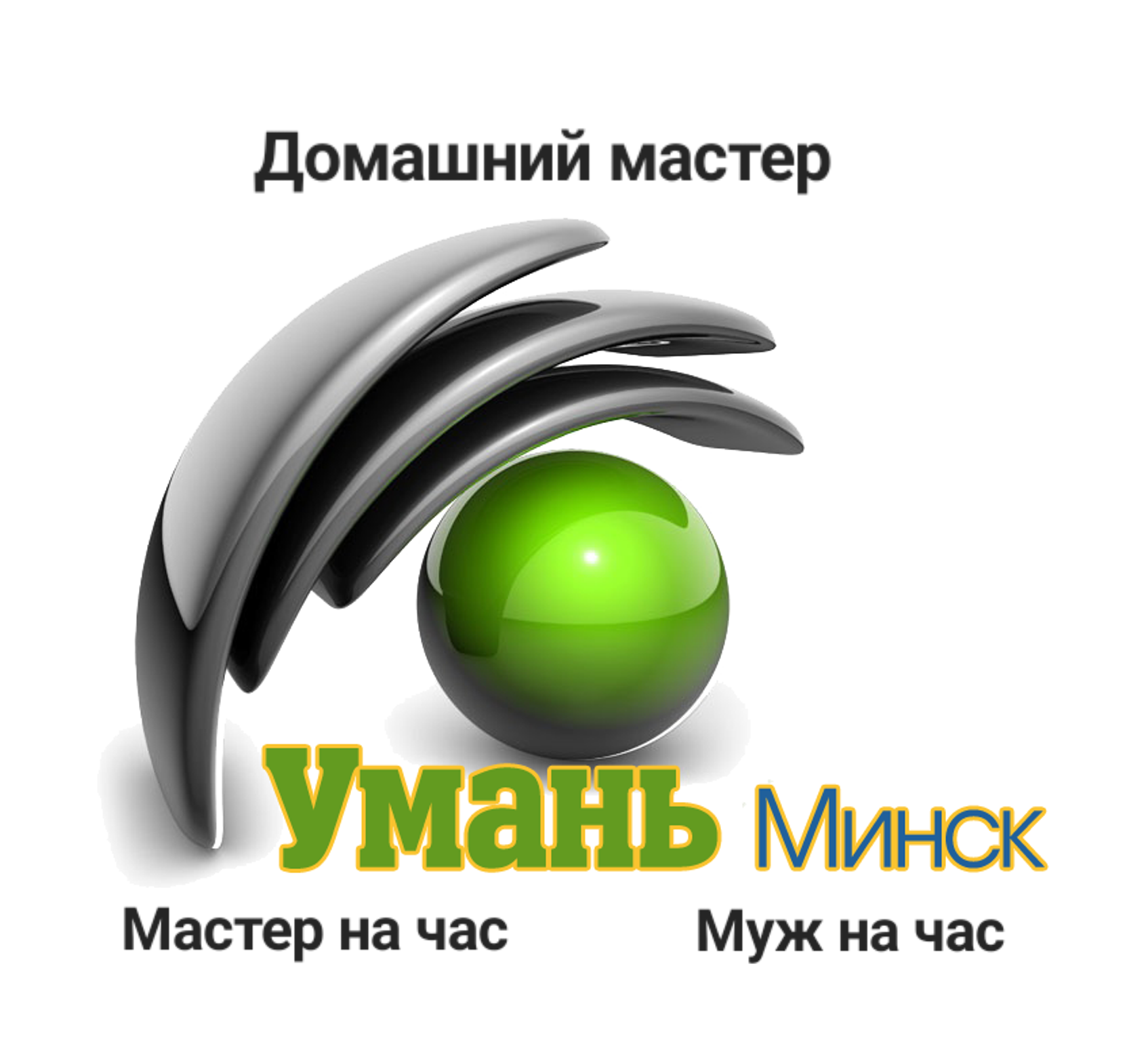 Домашний мастер (муж на час) в Беларуси по выгодной цене - заказать на  Пульсе цен