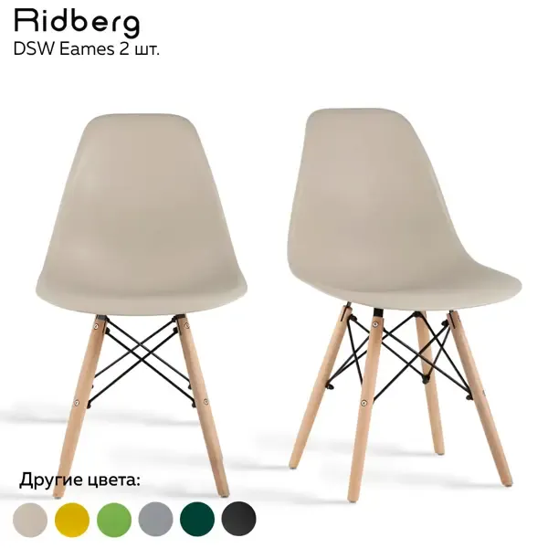 Комплект стульев 2 шт Ridberg Dsw eames 81x40x46 см пластик цвет бежевый