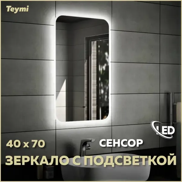 Зеркало Teymi Solli ЗЛП04 40x70 LED подсветка, сенсор на взмах