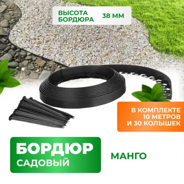Бордюр садовый пластиковый Манго ГеоПластБорд высота 38 мм 10 м и 30 кольев цвет чёрный