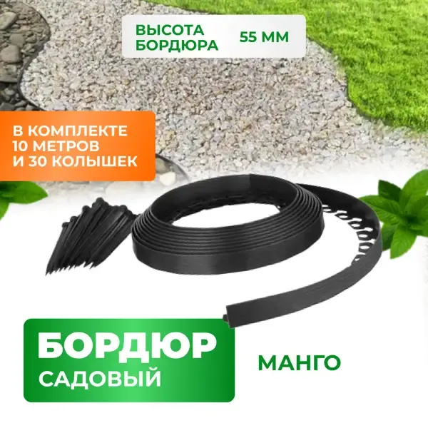 Бордюр садовый пластиковый Манго ГеоПластБорд высота 55 мм 10 м и 30 кольев цвет чёрный
